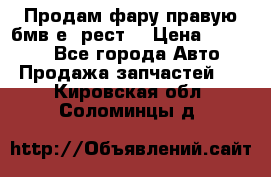 Продам фару правую бмв е90рест. › Цена ­ 16 000 - Все города Авто » Продажа запчастей   . Кировская обл.,Соломинцы д.